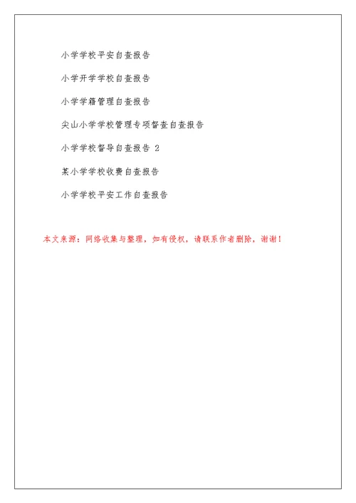 小学学校管理自查报告