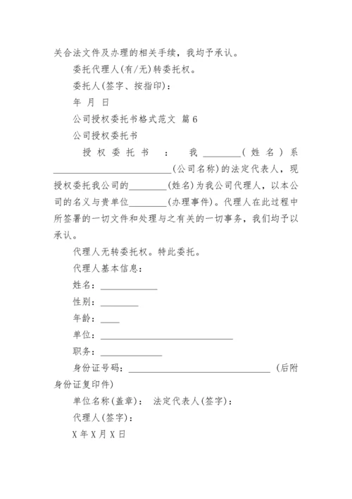 公司授权委托书格式范文.docx