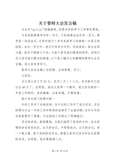 关于誓师大会发言稿.docx