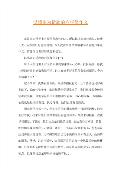 以感谢为话题的六年级作文