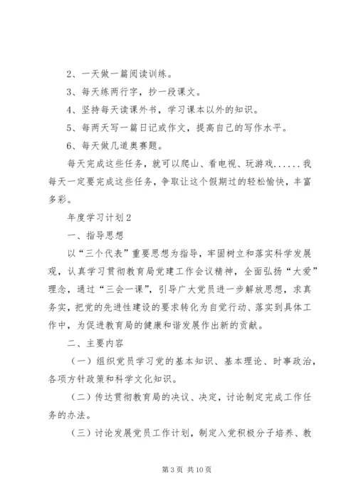 年度学习计划合集多篇.docx