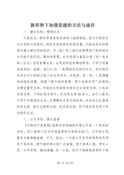 新形势下加强党建的方法与途径 (2).docx