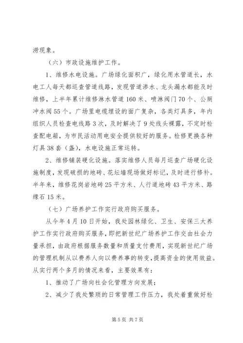 市城市广场管理处XX年上半年工作总结及下半年工作计划.docx