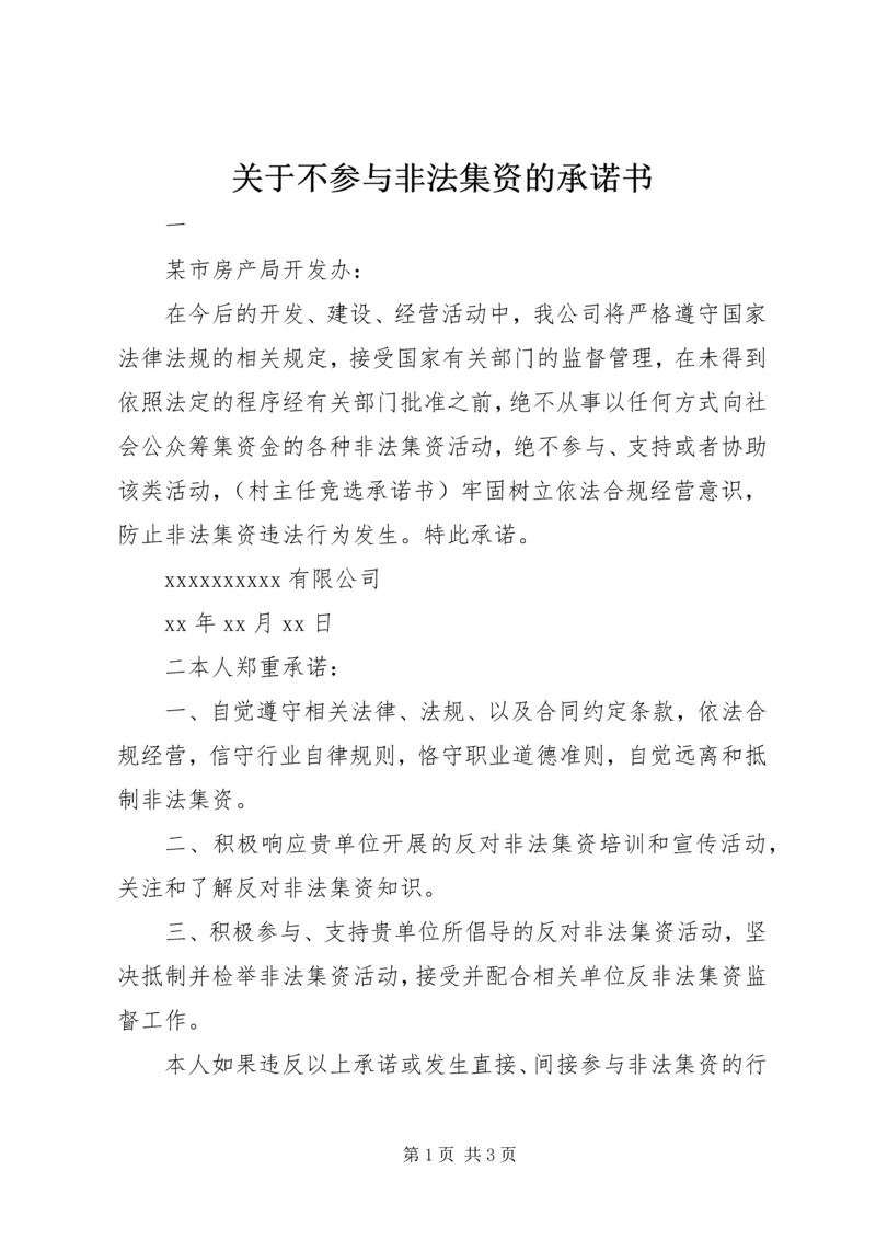 关于不参与非法集资的承诺书.docx