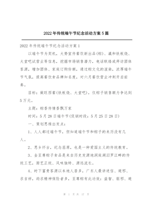 2022年传统端午节纪念活动方案5篇.docx