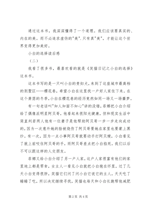 小白的选择读后感 (5).docx