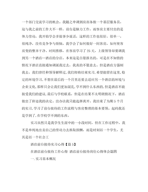 最新在酒店前台接待工作心得酒店前台接待岗位心得体会(5篇)