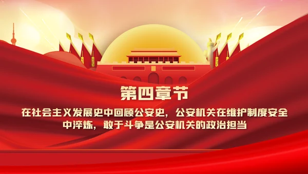全面从严治警公安政治轮训专题党课PPT