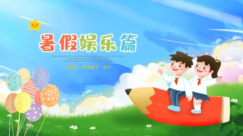 卡通儿童我的暑假生活ppt暑假生活PPT
