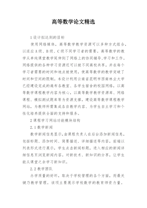 高等数学论文精选.docx