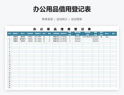 办公用品借用登记表