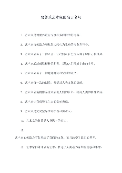 要尊重艺术家的名言名句