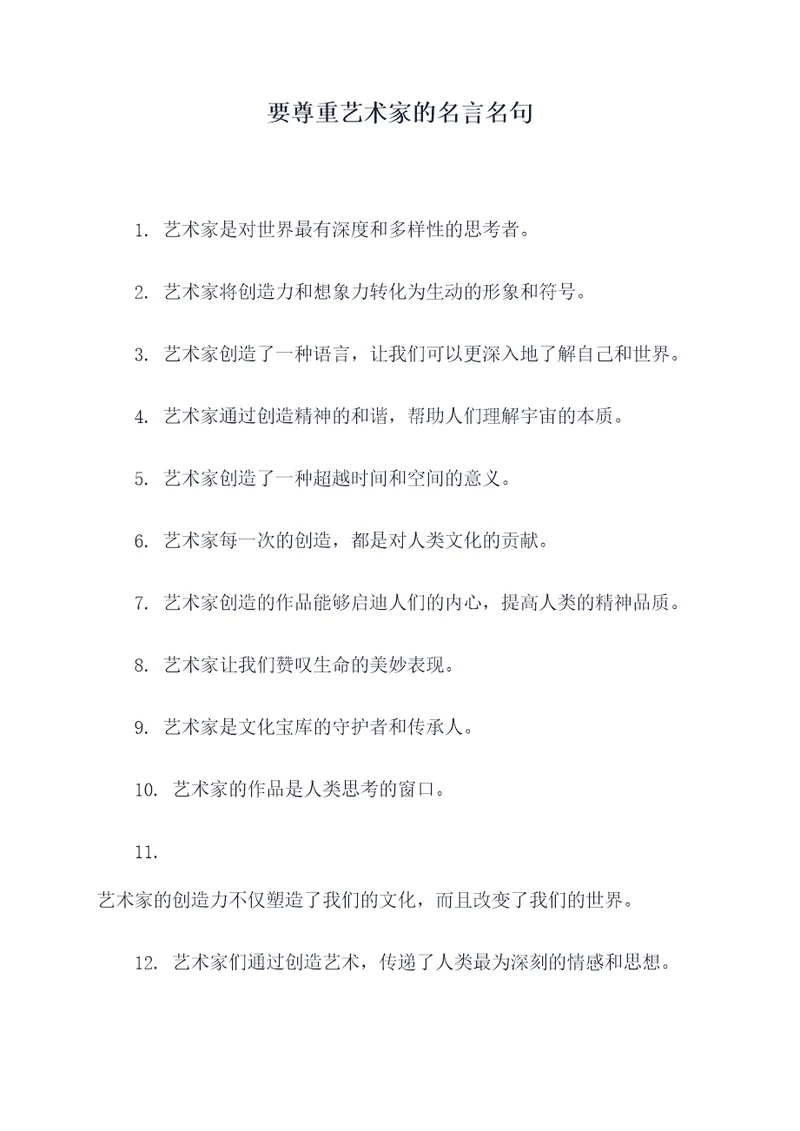 要尊重艺术家的名言名句