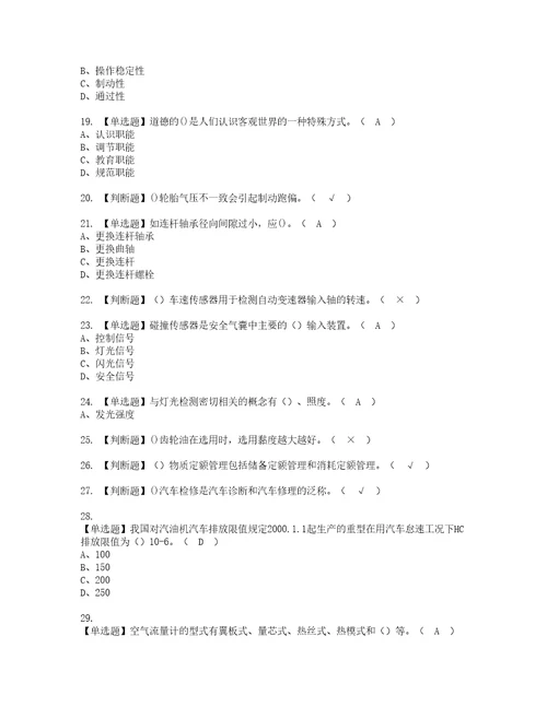 2022年汽车驾驶员技师考试题库答案参考25