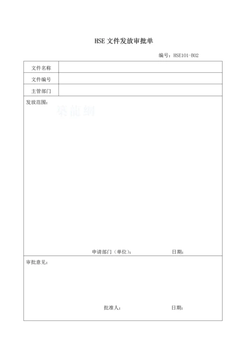 hse管理附表汇总(共81个).docx
