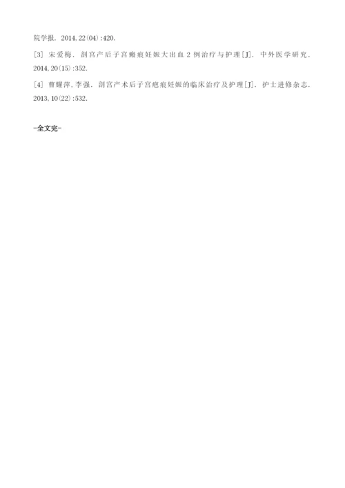 综合护理在剖宫产瘢痕妊娠并发大出血患者的应用体会.docx