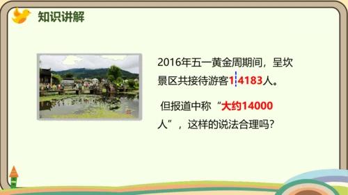 人教版数学四年级上册1.6 求亿以内数的近似数课件(共24张PPT)