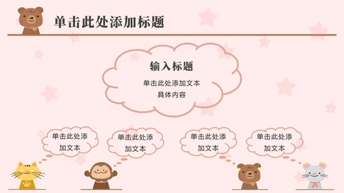 粉色动物星星卡通PPT模板
