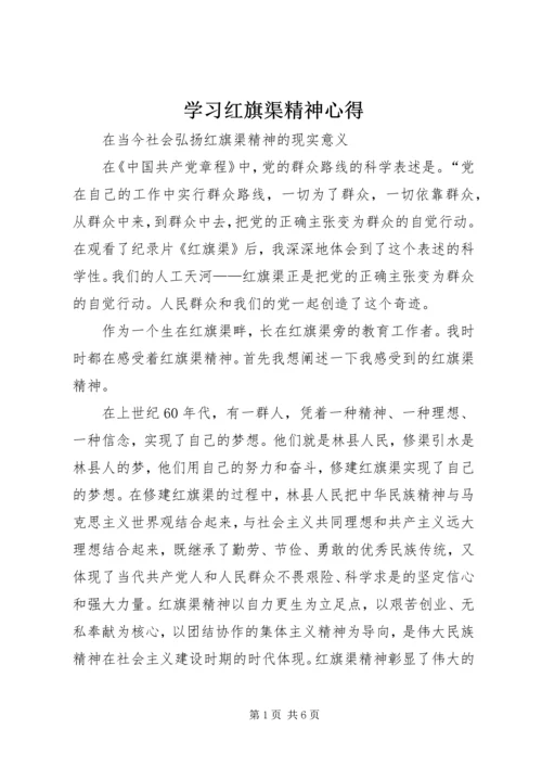 学习红旗渠精神心得.docx
