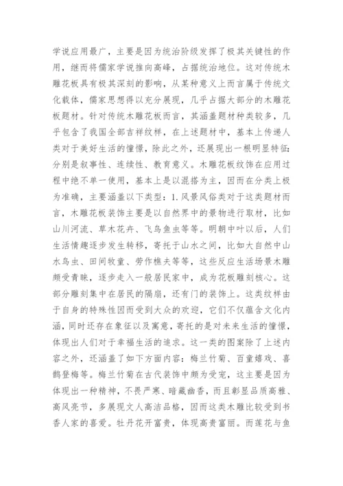 传统木雕花板装饰艺术分析论文.docx