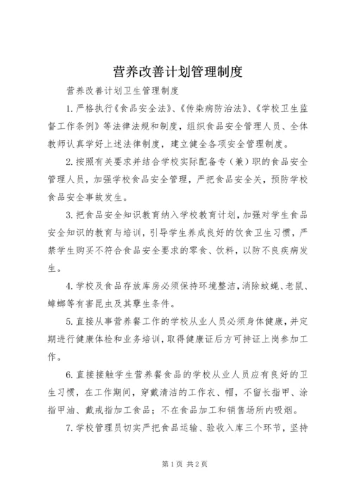 营养改善计划管理制度 (2).docx