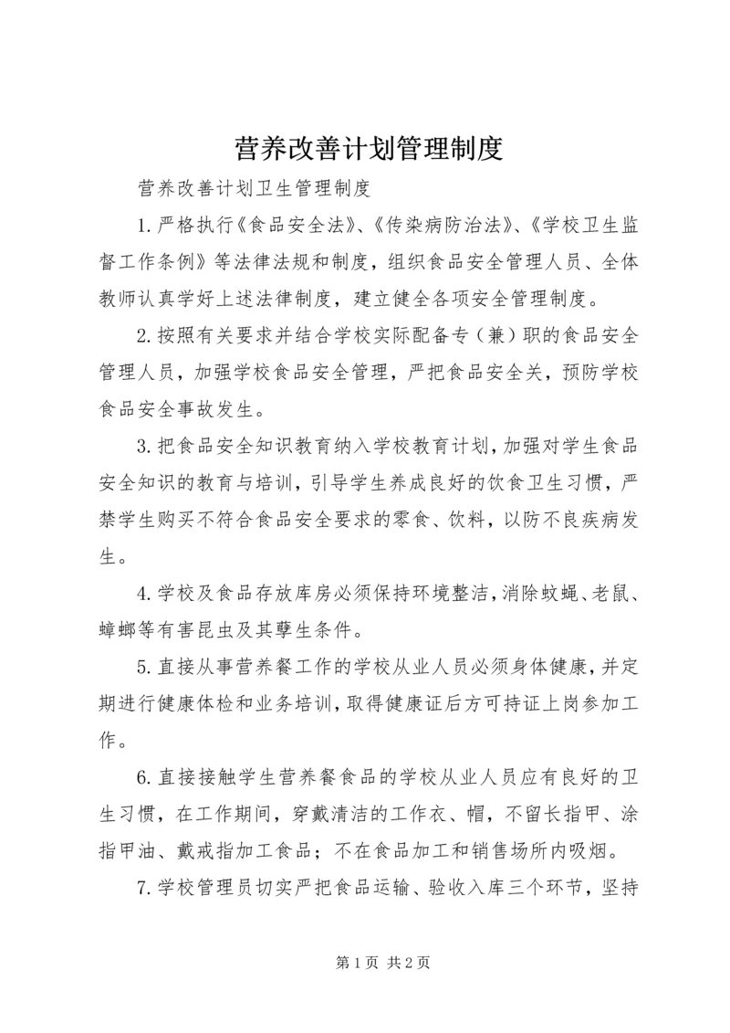 营养改善计划管理制度 (2).docx