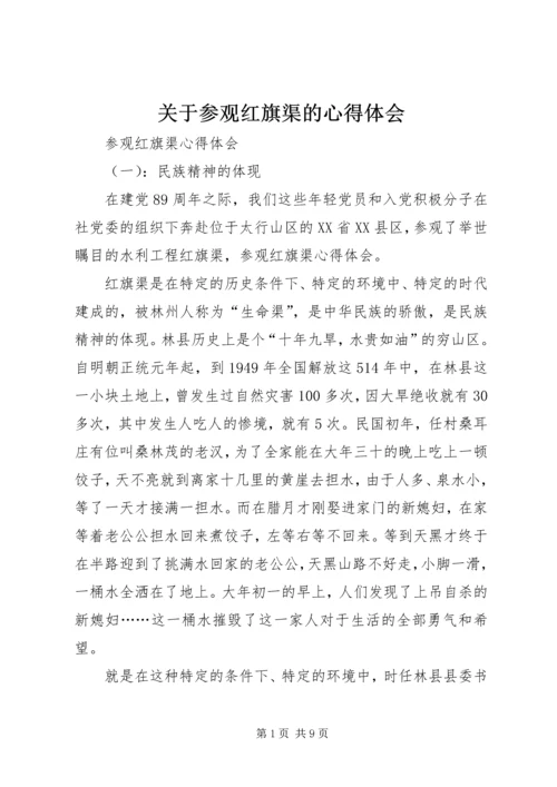 关于参观红旗渠的心得体会.docx