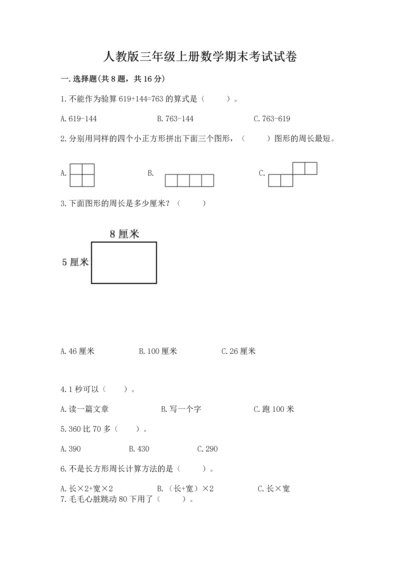 人教版三年级上册数学期末考试试卷带答案（基础题）.docx