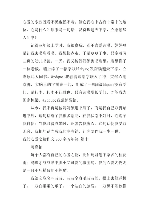 我的心爱之物作文300字五年级