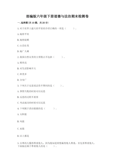 部编版六年级下册道德与法治期末检测卷（名师推荐）.docx