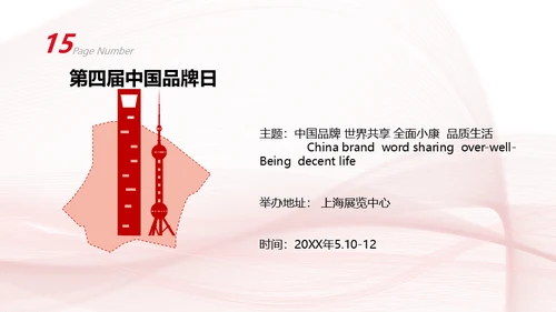 中国品牌日民族的世界的通用PPT模板