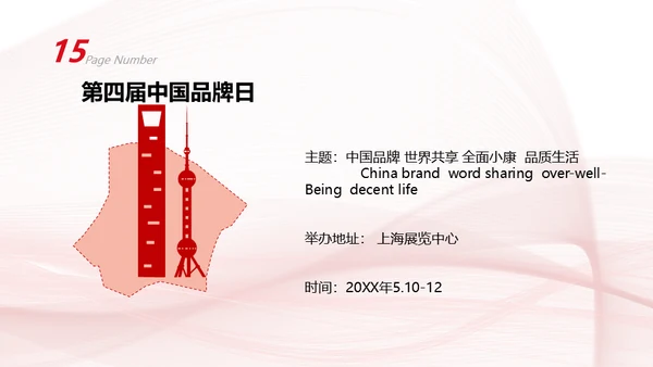 中国品牌日民族的世界的通用PPT模板