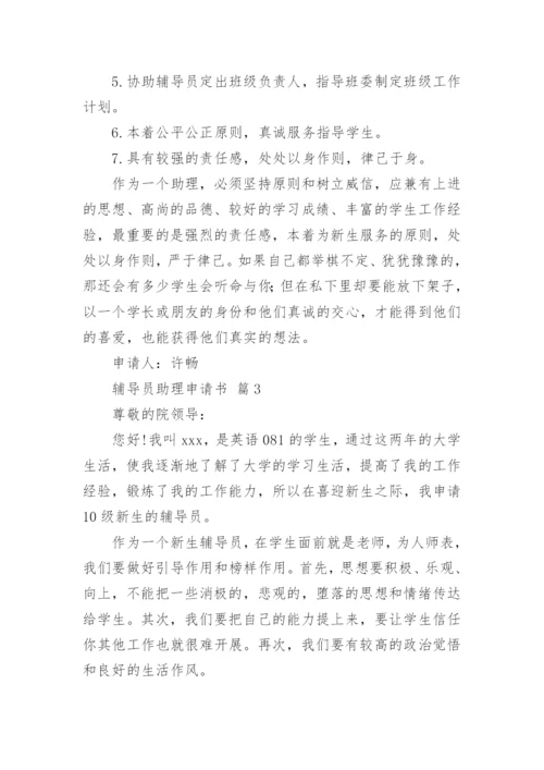 辅导员助理申请书.docx