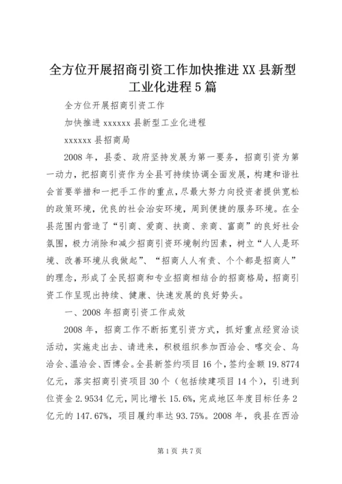 全方位开展招商引资工作加快推进XX县新型工业化进程5篇.docx