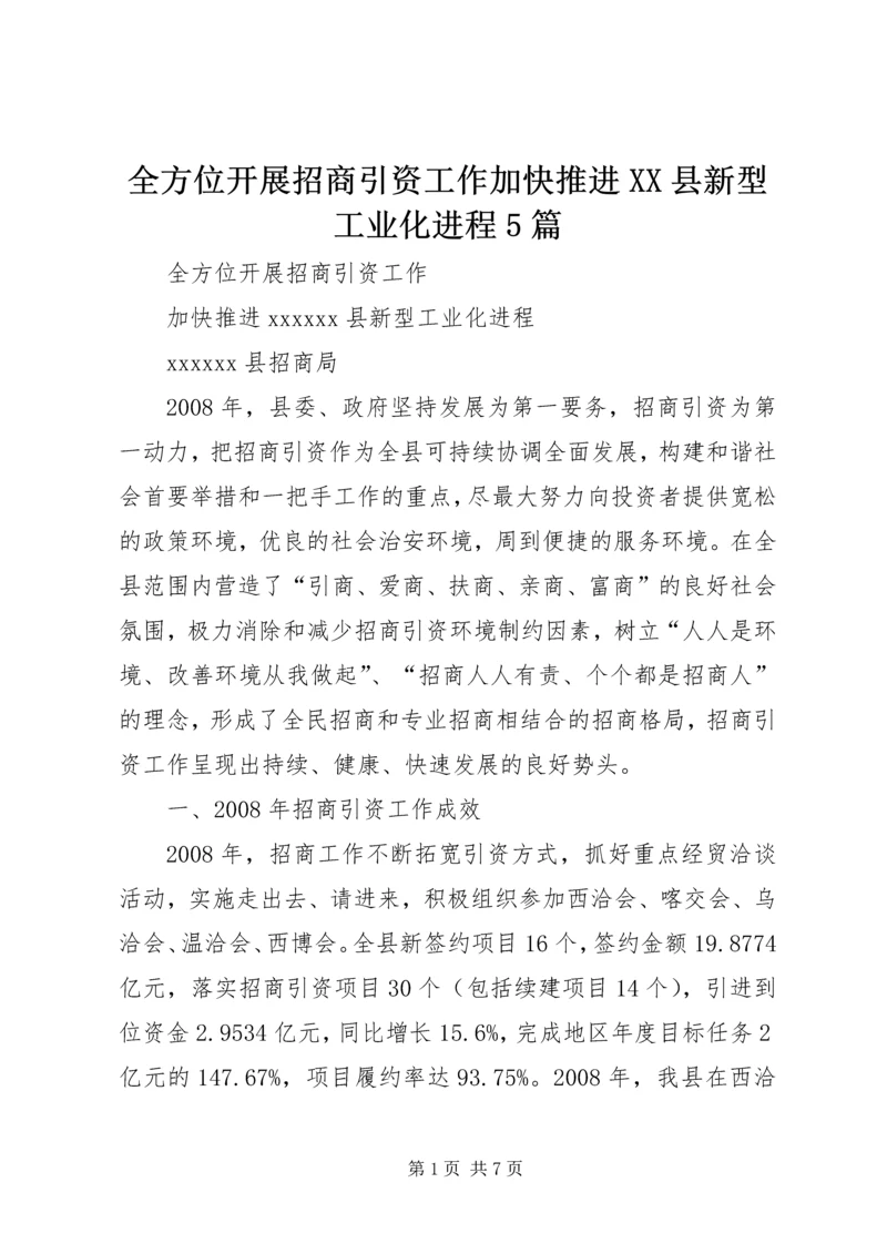 全方位开展招商引资工作加快推进XX县新型工业化进程5篇.docx