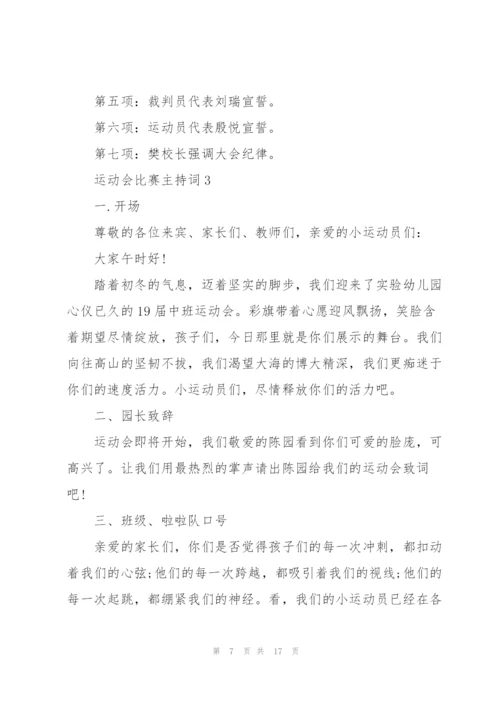 运动会比赛主持词范文.docx