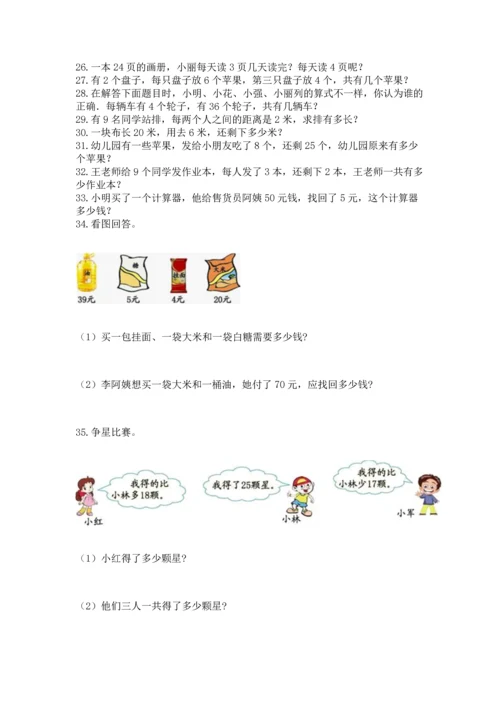 二年级上册数学应用题100道（典型题）word版.docx