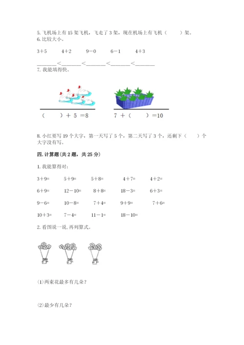 小学数学试卷一年级上册数学期末测试卷带答案（实用）.docx