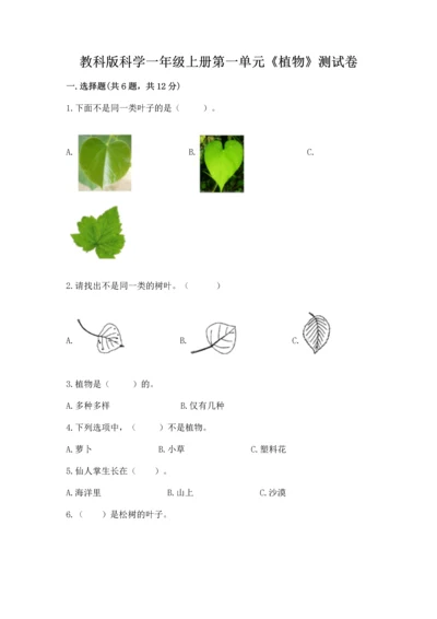 教科版科学一年级上册第一单元《植物》测试卷有答案.docx