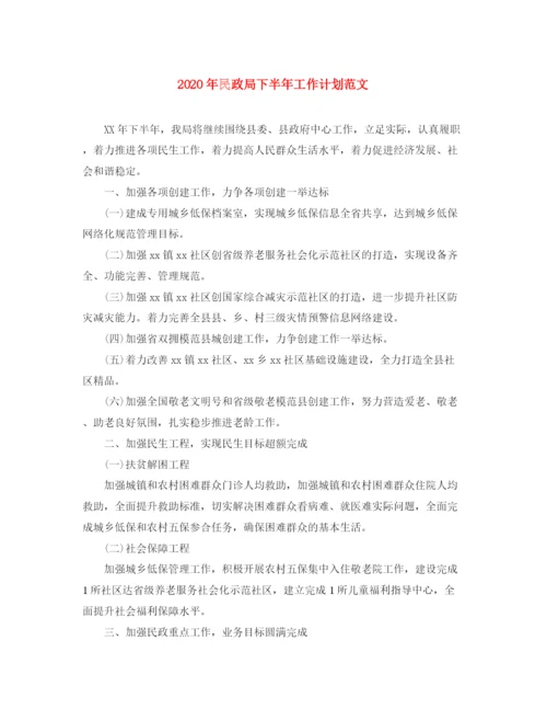 精编之年民政局下半年工作计划范文.docx