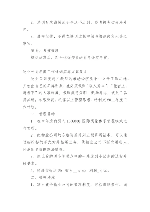 物业公司年度工作计划实施方案篇1.docx