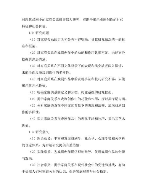现代戏剧中的家庭关系解析