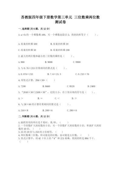 苏教版四年级下册数学第三单元 三位数乘两位数 测试卷及参考答案【b卷】.docx