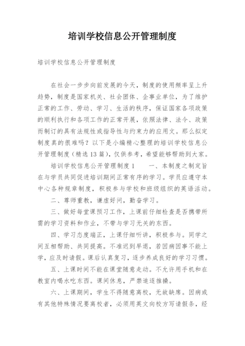 培训学校信息公开管理制度_1.docx