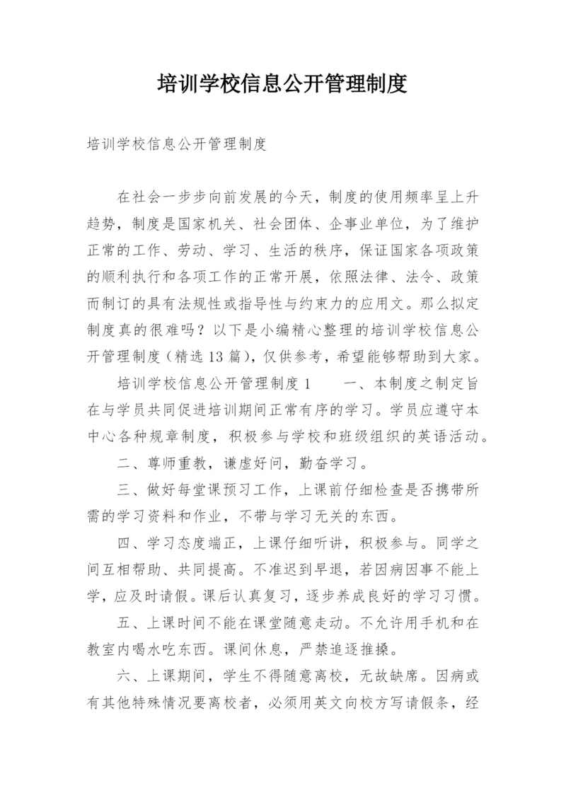 培训学校信息公开管理制度_1.docx