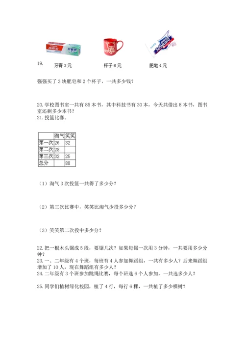 二年级上册数学应用题100道及参考答案（名师推荐）.docx