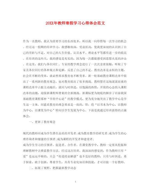 精编教师寒假学习心得体会范文2.docx