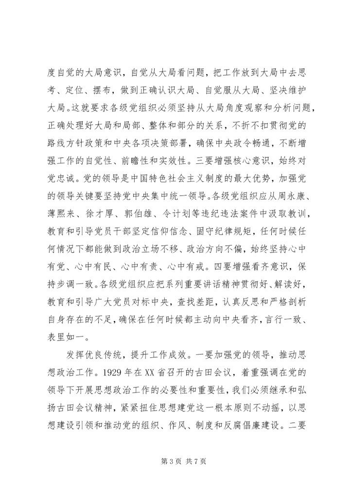 坚定理想信念强化四种意识个人发言提纲.docx