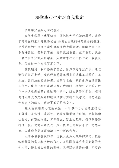 法学毕业生实习自我鉴定.docx