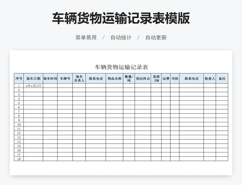 车辆货物运输记录表模版